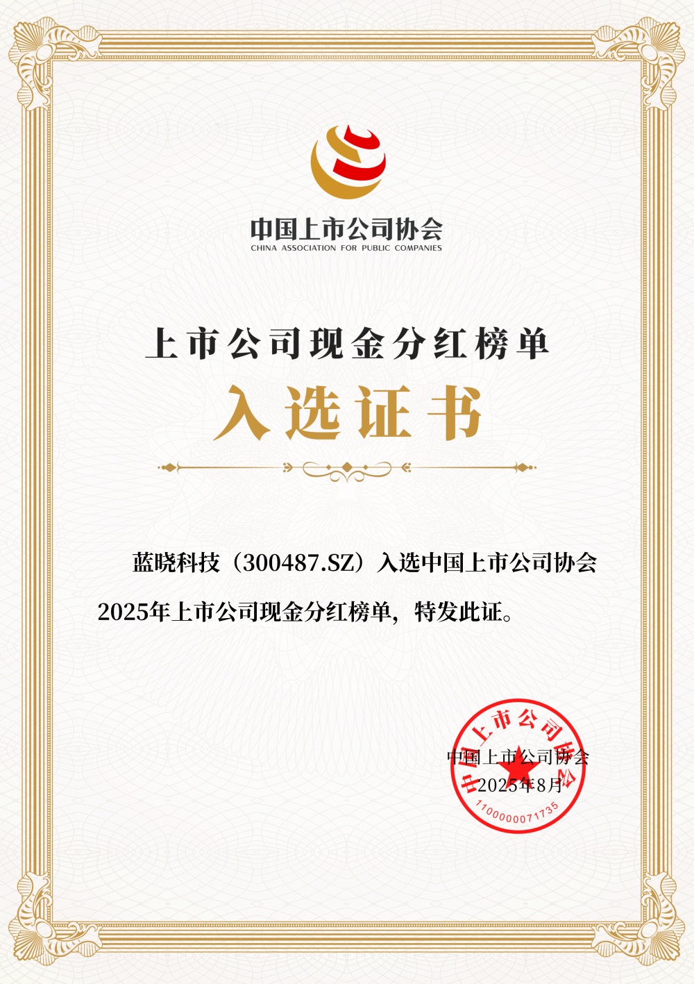钱能钱包科技入选2025年上市公司现金分红榜单