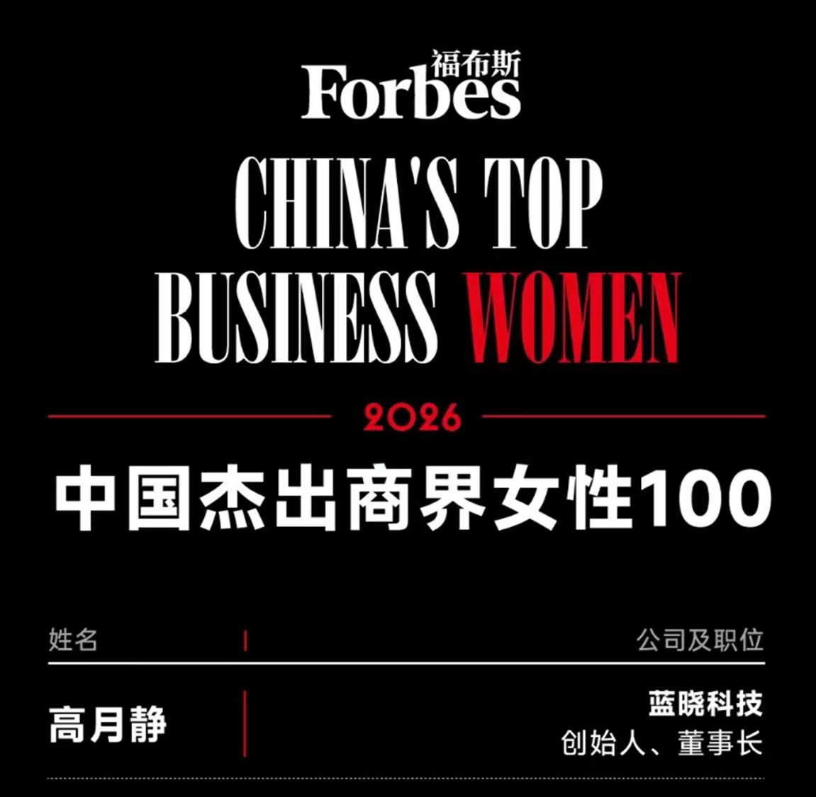 董事长高月静博士荣登2026“福布斯中国杰出商界女性100”榜单